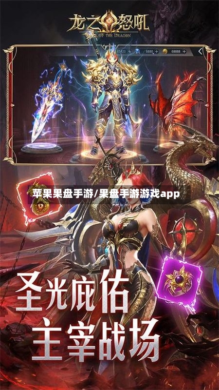 苹果果盘手游/果盘手游游戏app-第3张图片