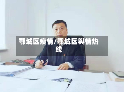 鄂城区疫情/鄂城区舆情热线