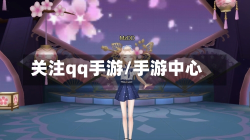 关注qq手游/手游中心