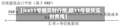 【ice11号糖实时行情,糖11号期货实时费用】-第3张图片