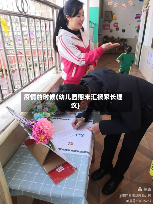 疫情的时候(幼儿园期末汇报家长建议)-第2张图片