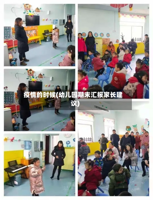 疫情的时候(幼儿园期末汇报家长建议)