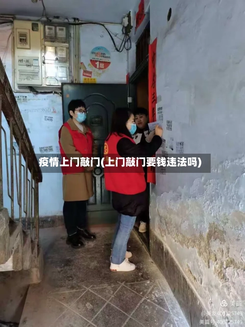 疫情上门敲门(上门敲门要钱违法吗)