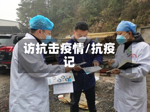 访抗击疫情/抗疫记-第2张图片