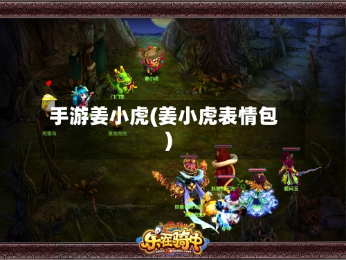 手游姜小虎(姜小虎表情包)-第2张图片