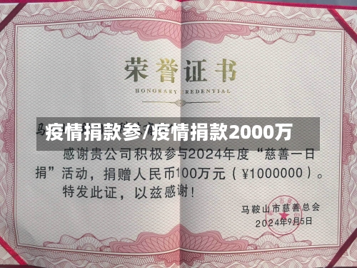 疫情捐款参/疫情捐款2000万