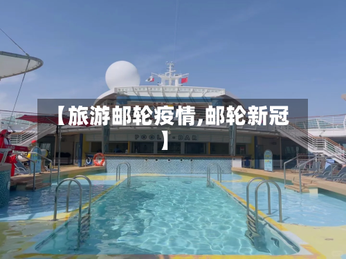 【旅游邮轮疫情,邮轮新冠】