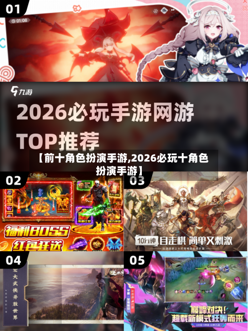 【前十角色扮演手游,2026必玩十角色扮演手游】-第3张图片
