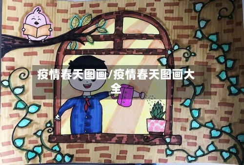 疫情春天图画/疫情春天图画大全-第2张图片