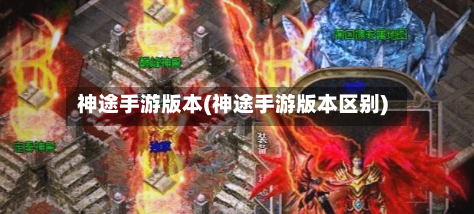 神途手游版本(神途手游版本区别)-第3张图片
