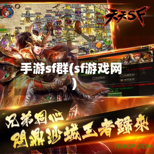 手游sf群(sf游戏网)-第2张图片