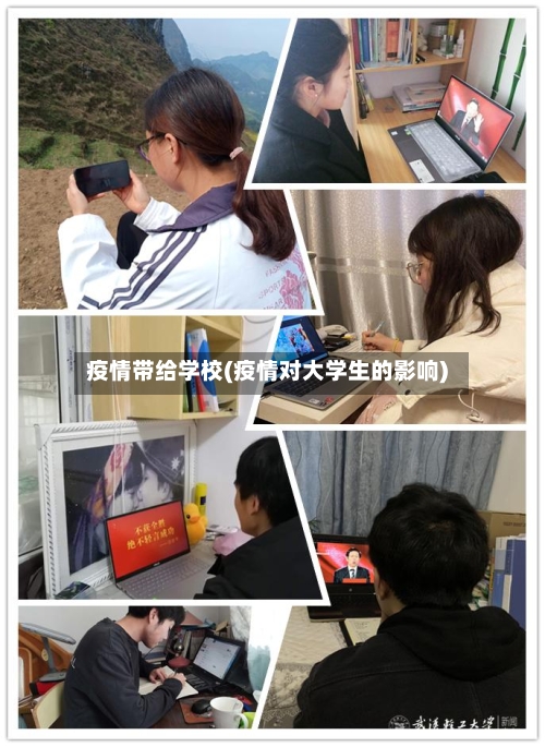疫情带给学校(疫情对大学生的影响)