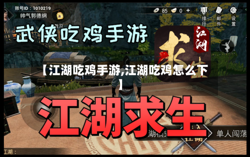 【江湖吃鸡手游,江湖吃鸡怎么下】