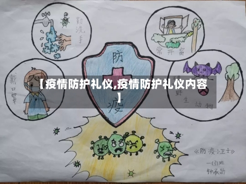 【疫情防护礼仪,疫情防护礼仪内容】-第3张图片