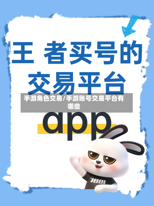 手游角色交易/手游账号交易平台有哪些