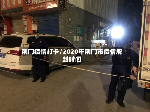荆门疫情打卡/2020年荆门市疫情解封时间-第2张图片