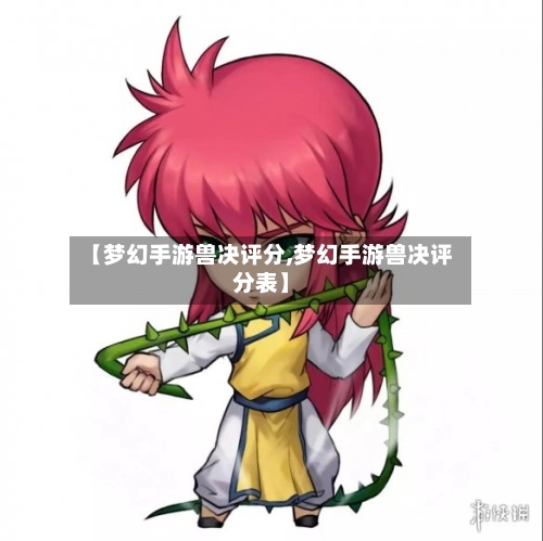 【梦幻手游兽决评分,梦幻手游兽决评分表】-第2张图片