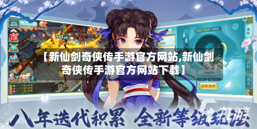 【新仙剑奇侠传手游官方网站,新仙剑奇侠传手游官方网站下载】