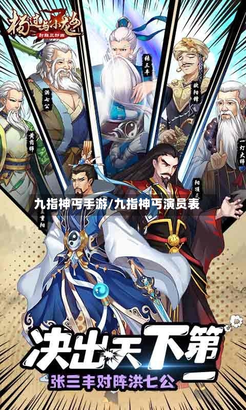 九指神丐手游/九指神丐演员表-第2张图片