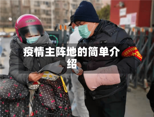 疫情主阵地的简单介绍-第2张图片