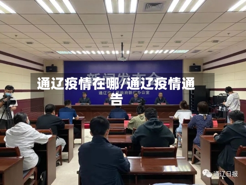 通辽疫情在哪/通辽疫情通告-第2张图片