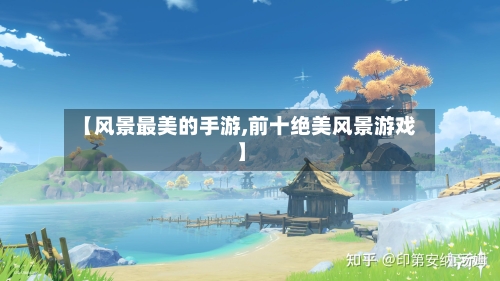 【风景最美的手游,前十绝美风景游戏】-第3张图片