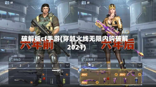 破解版cf手游(穿越火线无限内购破解2021)