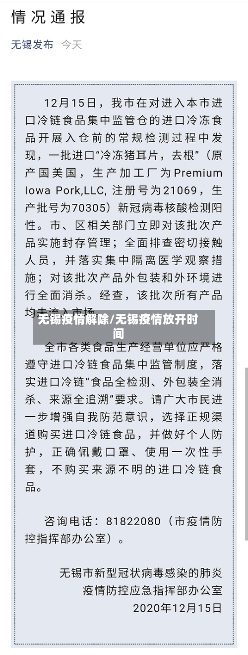 无锡疫情解除/无锡疫情放开时间