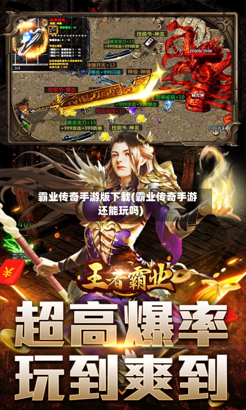 霸业传奇手游版下载(霸业传奇手游还能玩吗)