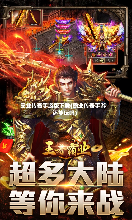 霸业传奇手游版下载(霸业传奇手游还能玩吗)-第2张图片
