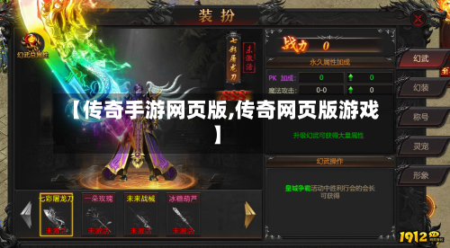 【传奇手游网页版,传奇网页版游戏】-第2张图片