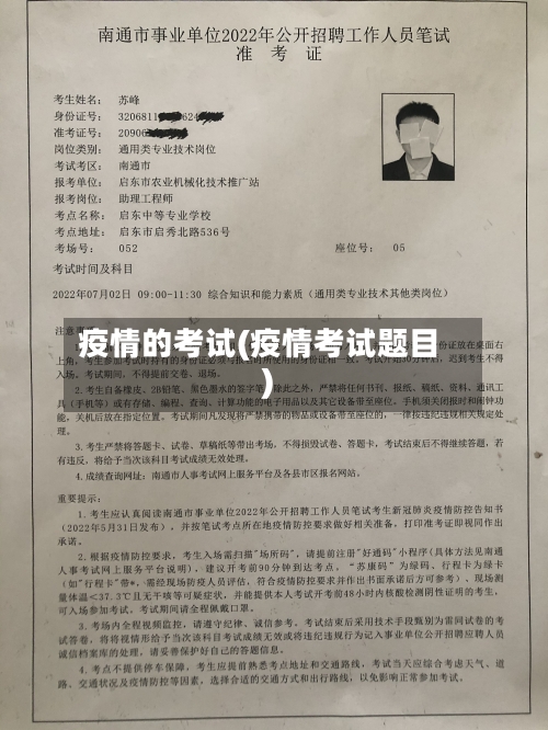 疫情的考试(疫情考试题目)-第3张图片