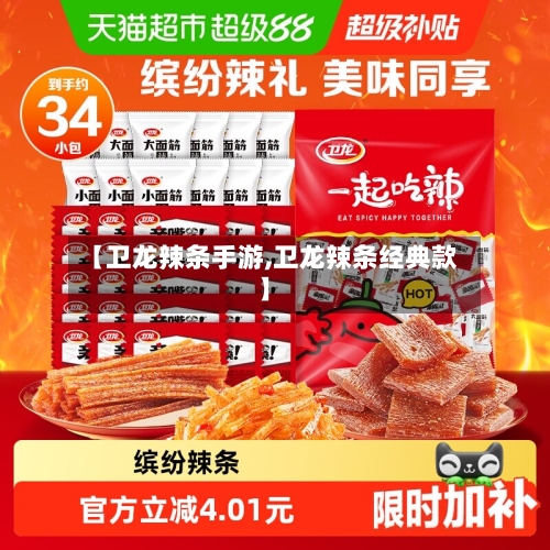 【卫龙辣条手游,卫龙辣条经典款】