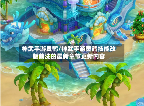 神武手游灵鹤/神武手游灵鹤技能改版前洗的最新章节更新内容