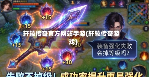 轩辕传奇官方网站手游(轩辕传奇游戏)-第2张图片