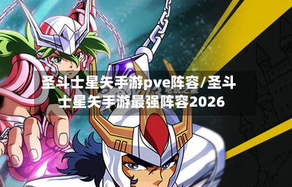 圣斗士星矢手游pve阵容/圣斗士星矢手游最强阵容2026
