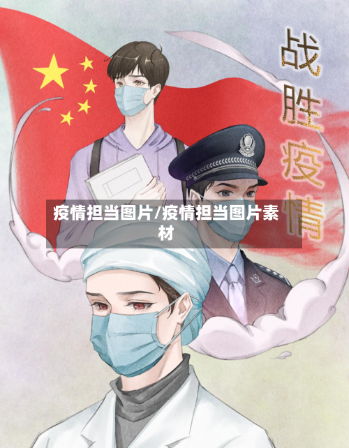 疫情担当图片/疫情担当图片素材-第3张图片