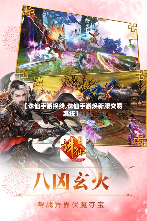 【诛仙手游换线,诛仙手游焕新服交易系统】