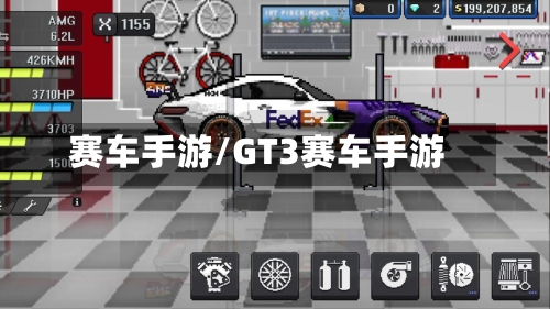 赛车手游/GT3赛车手游