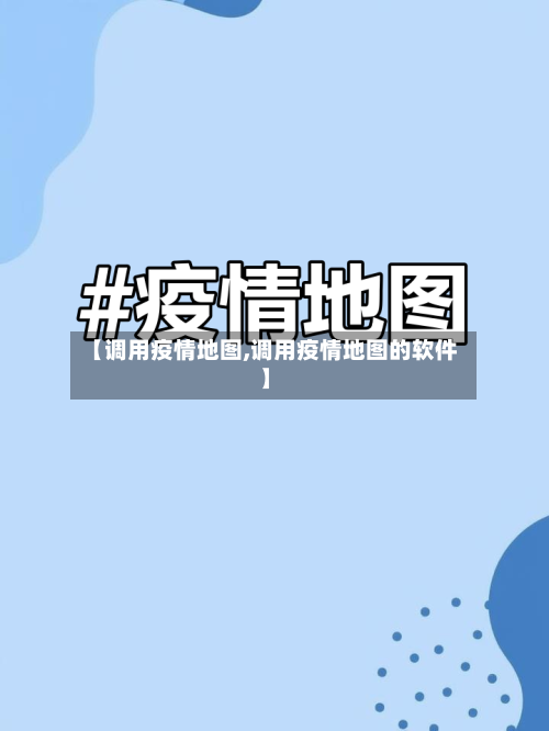 【调用疫情地图,调用疫情地图的软件】-第2张图片