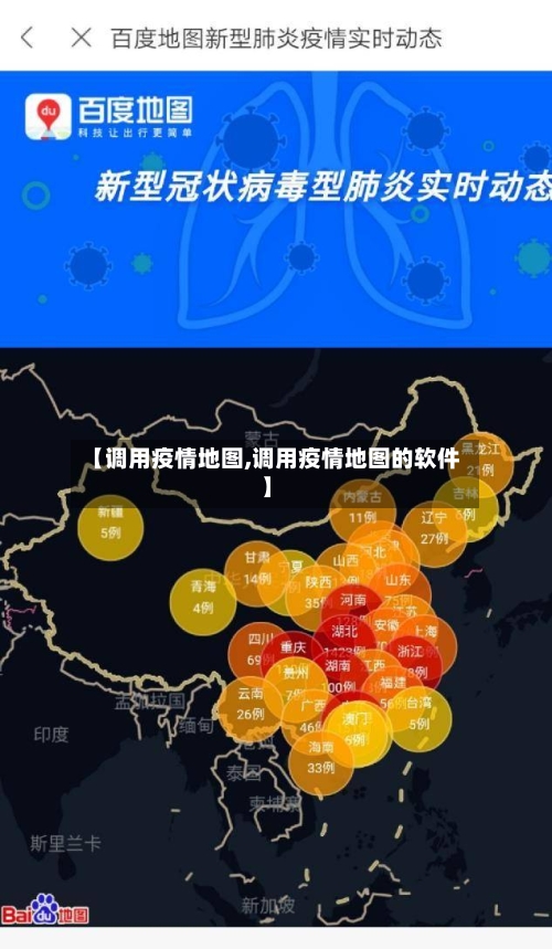 【调用疫情地图,调用疫情地图的软件】-第3张图片