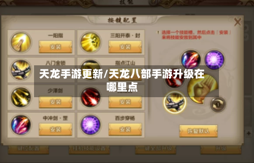 天龙手游更新/天龙八部手游升级在哪里点