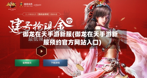 御龙在天手游新服(御龙在天手游新服预约官方网站入口)