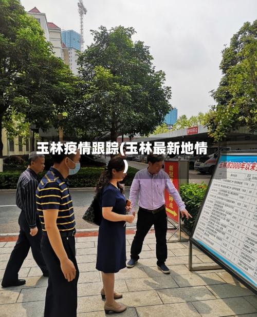 玉林疫情跟踪(玉林最新地情)-第2张图片