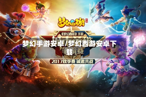 梦幻手游安卓/梦幻西游安卓下载-第2张图片