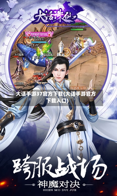 大话手游37官方下载(大话手游官方下载入口)-第2张图片