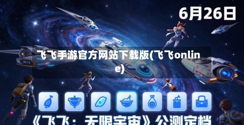 飞飞手游官方网站下载版(飞飞online)