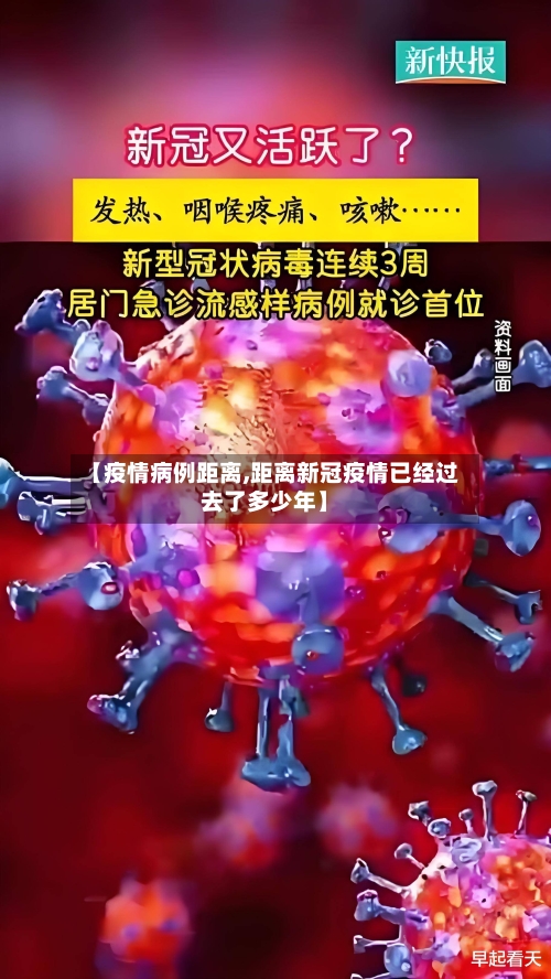 【疫情病例距离,距离新冠疫情已经过去了多少年】-第2张图片