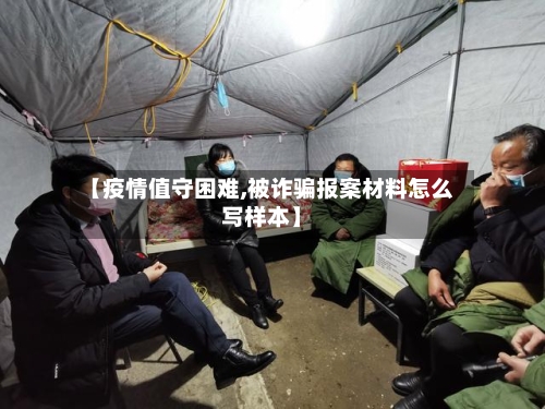【疫情值守困难,被诈骗报案材料怎么写样本】-第2张图片