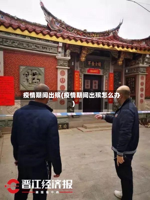 疫情期间出殡(疫情期间出殡怎么办)